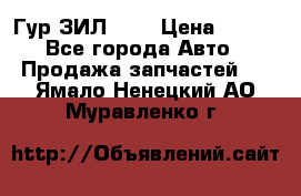 Гур ЗИЛ 130 › Цена ­ 100 - Все города Авто » Продажа запчастей   . Ямало-Ненецкий АО,Муравленко г.